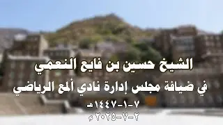 الشيخ حسين بن فايع النعمي في ضيافة مجلس إدارة نادي ألمع الرياضي 7-1-1447 هـ