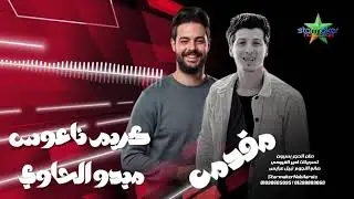 مقدمه بسيون - ميدو الحاوى  - الموسيقار كريم ناعوس صان الحجر بسيون 2025