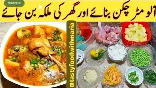 tasty Allo matar chicken | delicious allo ghosht | fish curry | recipe by @Tastyfoodwithmaria15 