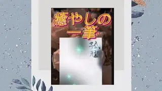 癒やしの一筆104~106