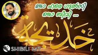 Jo hare gulsi jo beevi. singer; Shibili MT