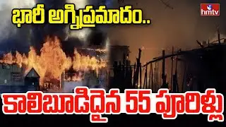భారీ అగ్నిప్రమాదం.. కాలిబూడిదైన 55 పూరిళ్లు | Massive Fire Breaks In kakinada Dist | hmtv