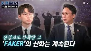 아이돌보다 더 핫한 월클 스타! 전설을 넘어 신화적 존재 ‘페이커’ 등장, 이건 꼭 봐야해~😳