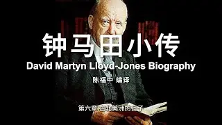 钟马田小传 David Martyn Lloyd-Jones Biography |  第六章 在北美洲的日子 | 有声书