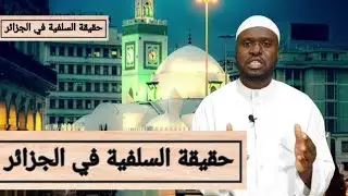 الحلقة العلمية 10: حقيقة السلفية في الجزائر