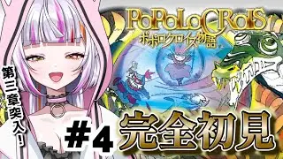 【ポポロクロイス物語/PS1版】#４　大昔の名作ゲーム　ポポロクロイス物語を初見プレイ！【#恋沼ミヤ#vtuber  #ライブ#朝活】