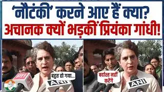 अचानक क्यों भड़कीं प्रियंका गांधी? 'नौटंकी’ करने आए हैं क्या? | Priyanka Gandhi | Parliament