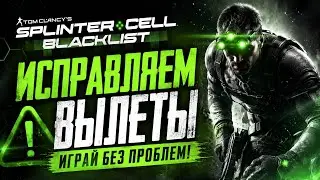 вылетает splinter cell blacklist