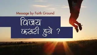How to win? | Nepali Christian Message by Faith Ground | Nepali Christian Message 2020 | Bachan tv