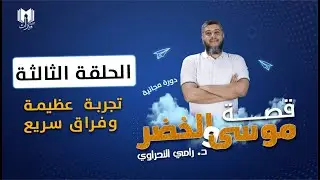 قصة موسى والخضر 03 | تجربة عظيمة وفراق سريع | د.رامي النحراوي