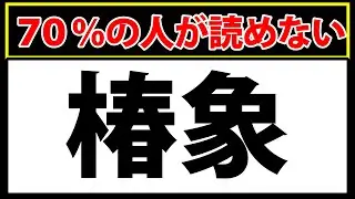 「椿象」この漢字なんと読む？難読漢字クイズ