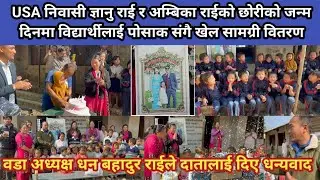 USA निवासी ज्ञानु राई र अम्बिका राईको छोरीको जन्म दिनमा विद्यार्थीलाई पोसाक संगै खेल सामग्री वितरण,