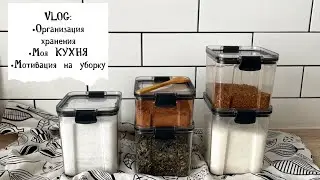 🌿 VLOG 87: организация хранения на кухне, мотивация на уборку, покупки Фикс прайс