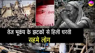 Natural Disaster Alert | अरुणाचल प्रदेश में भूकंप से दहशत&mdash;अपर सियांग में 3.6 तीव्रता के झटके