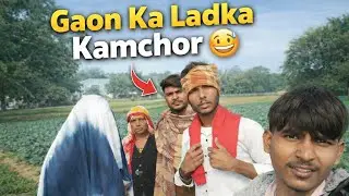 गांव का लड़का कामचोर ( Gaon Ka Ladka kamchor)!! 