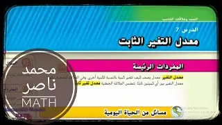 الدرس 7:  معدل التغير الثابت - وحدة 1(النسب) - الصف السابع( الفصل الأول )