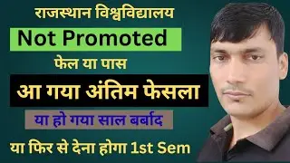 Not promoted ka matlb kya hota hain | Promoted wale kya kre | Not Promoted फैल या पास
