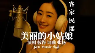 美丽的小姑娘 Pretty Young Girl