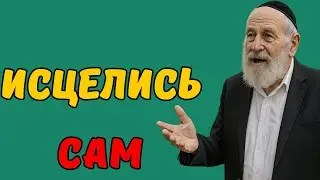 Сделай это! И твоё тело исцелится само! Без врачей и таблеток! Еврейская мудрость