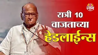 Saam TV Marathi News | Headlines10 PM | 30 January 2026 | Marathi News