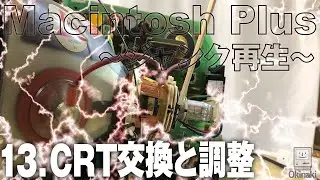 ジャンクMacintosh Plus 再生 13.感電怖い。CRT交換と画面の水平・垂直移動調整のやり方。