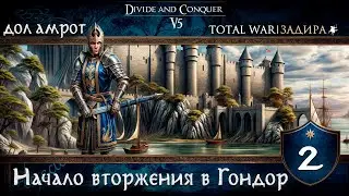 Дол Амрот в Total War DaC v5.0 [#2] Начало вторжения в Гондор