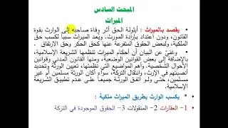 25- حقوق عينية- المحاضرة الخامسة والعشرون-  اجراءات وآثار ومسقطات الشفعة.