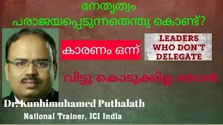 Reasons for leadership failure 1  Not ready to delegate പരാജയമാകുന്ന നേതൃത്വം -വിട്ടുകൊടുക്കില്ല ഞാൻ