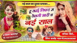 तू काई गिफ्ट म लेवगी आरी च नई साल । New Year Meena Song 2023 । Manika Sirra & Kajod Bhal