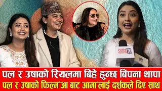 पल र उषाको रियलमा बिहे हुन्छ बिपना थापा,पल र उषाको फिल्म‘आ बाटआमा’लाई दर्शकले दिए साथ/paulshah.