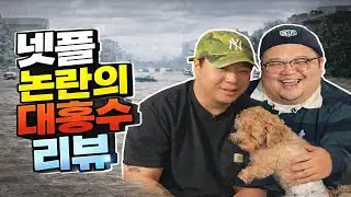 넷플릭스 현 논란 1위 '대홍수' ㄷㄷㄷ 한김에가 주관적으로 리뷰합니다.