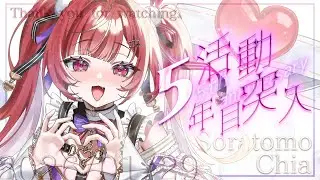 【記念配信 】空友ちあ、5年目突入します！【#vtuber 】#空友ちあ
