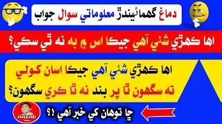 Sindhi General Knowledge & Common Sense Questions & Answers | Sindhi Sawal Jawab | Sindhi Knowledge