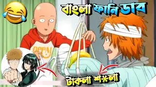 One Punch Man In Bangla 😂 || OPM Funny Moments Bangla Dubbing
