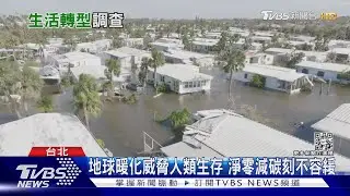 3C用7年才換.車速降7公里減排 「這些永續行為」你做到沒?｜十點不一樣20221102