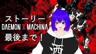 【DAEMON X MACHINA】血と鋼鉄の物語を終わらせましょう #7　#樂翡翠研磨中