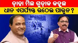 Paddy Yet to Be Lifted from Farmers || ଡ଼ାହା ମିଛ ଗୁଡ଼ାକ କହୁଛଧାନ ଏପର୍ଯ୍ୟନ୍ତ ଉଠେଇ ପାରୁନ? ||