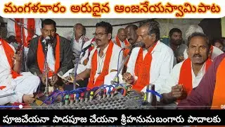 పూజ చేయనా పాద పూజ చేయనా శ్రీ హనుమా బంగారు పాదాలకూ. Puja cheyana pada puja cheyana sri hanuma bangaru