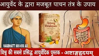 अष्टांग हृदयम् में वाग्भट्ट द्वारा बताया गया पाचन तंत्र का आयुर्वेदिक विज्ञान | 