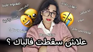 2 BAC SEG| واش اكونومي صعيبة؟ رحلتي من التفوق إلى السقوط، حلاوة الباك عامين !