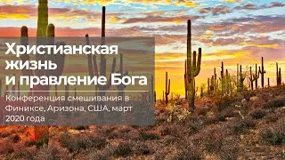 Финикс 2020 | #2 &mdash; Жить христианской жизнью под Божьим правлением