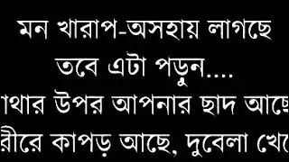 মন খারাপ অসহায় লাগছে ! Bengali Emotional Quitoes #Afquitoes