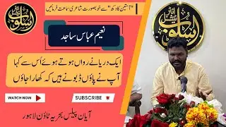 Best Poetry Naeem Abaas Sajid | ayan palace @akmalhanifpoetry⁩ ⁨@usloobinternational793⁩| musharia