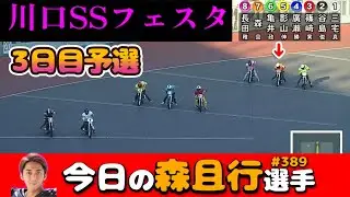 【オートレース】2025年12月29日　川口SSフェスタ3日目予選【今日の森且行選手389】