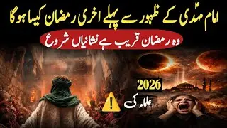 Imam Mahdi ka Zahoor | Akhri Ramazan 2026 |  Qayamat ki nishaniyan | Hindi/Urdu 