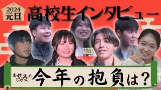 元旦インタビュー2024【今年の抱負は？】