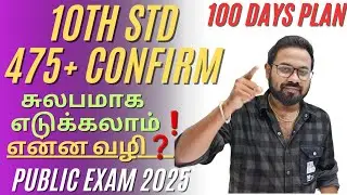 10th std | Only 100 days❗️| 475+ சுலபமாக எடுக்கலாம் என்ன வழி❓️| public exam 2025