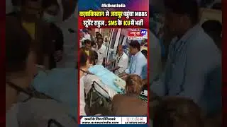 कज़ाकिस्तान में मौत से लड़ रहा MBBS छात्र राहुल पहुंचा जयपुर , एयर एम्बुलेंस से लाया गया #Shorts
