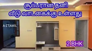 7500 மட்டுமே 🔥 தனி வீடு வாடகைக்கு உள்ளது 🔥 வடக்கு வாசல் 🔥 @a-ztamil 