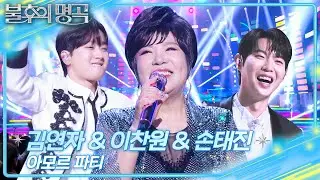 김연자&이찬원&손태진 – 아모르 파티  [불후의 명곡2 전설을 노래하다/Immortal Songs 2] | KBS 251227 방송